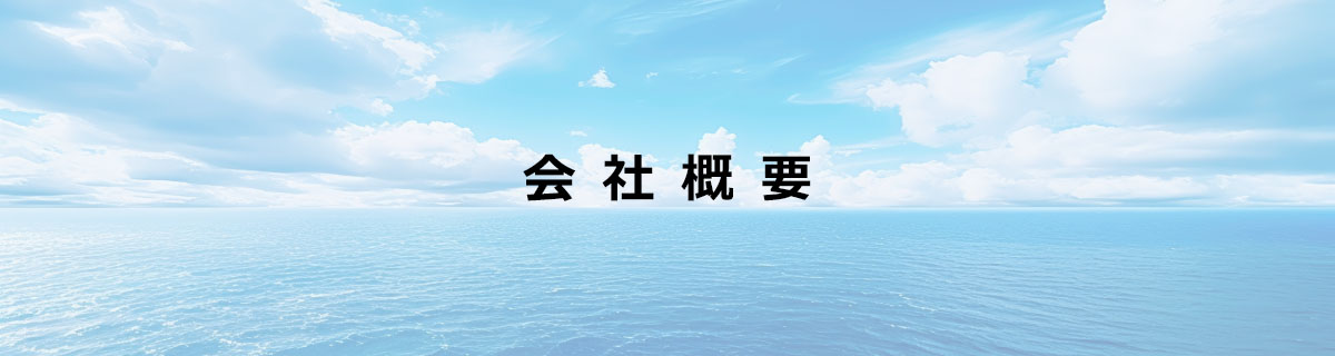 会社概要
