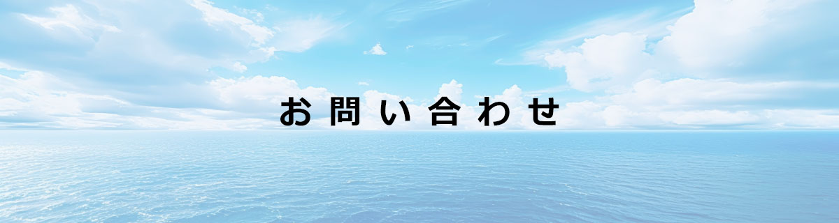 お問い合わせ
